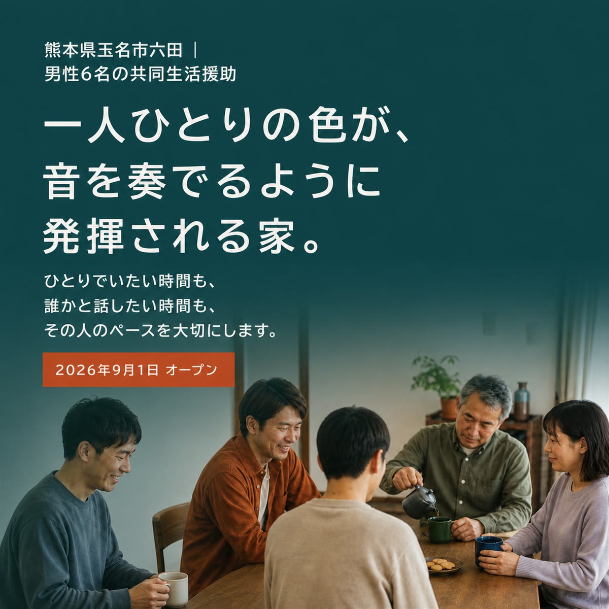 食卓を囲む成人5人と、いろねの家のコンセプトを一体化したメインビジュアル